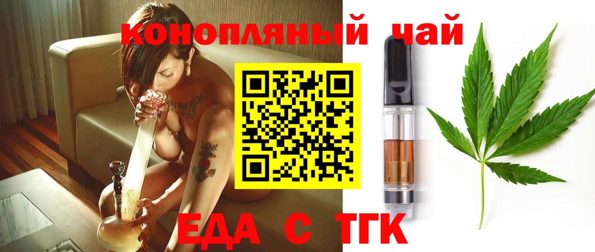 Еда ТГК конопля  Вход с VPN  Ачинск 